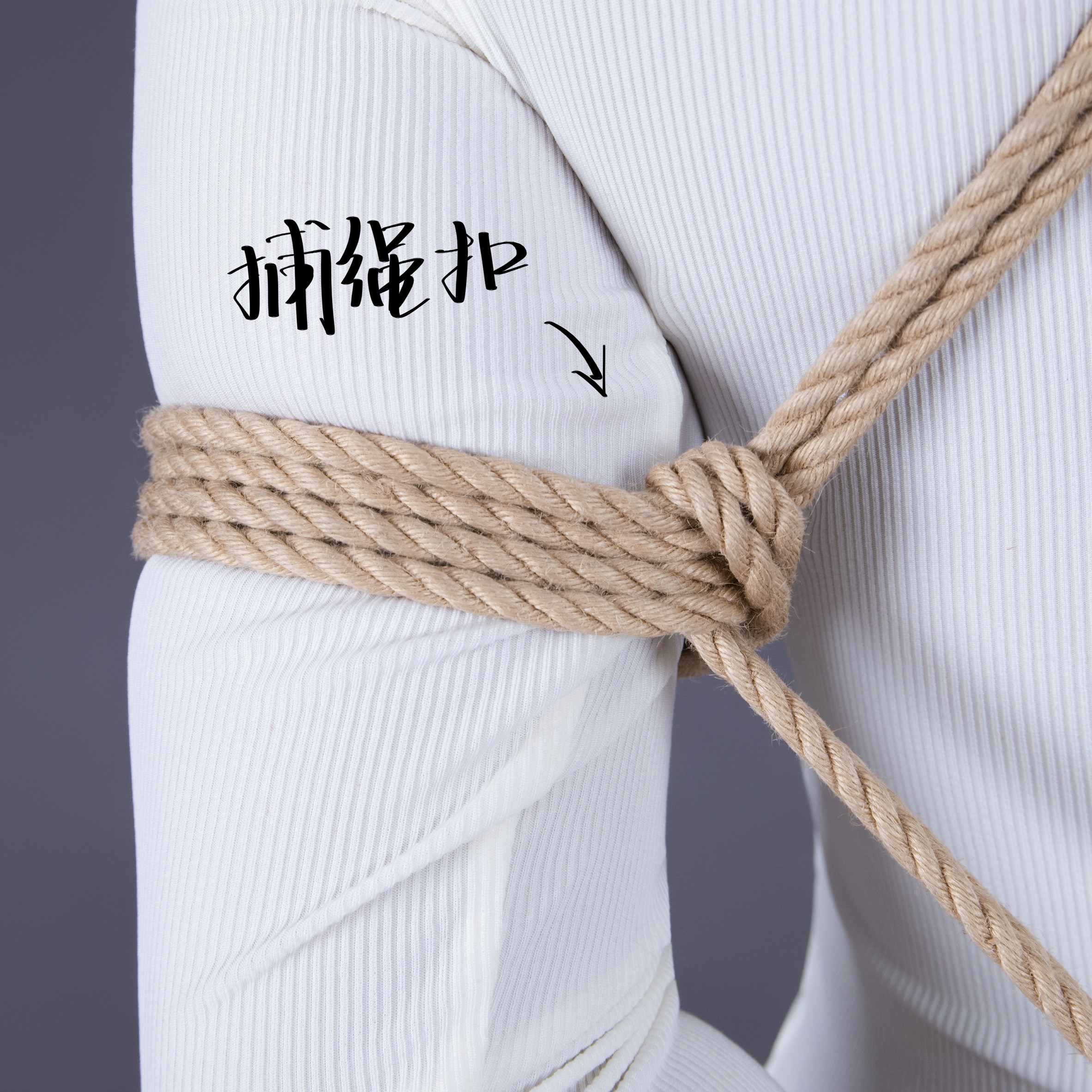 捕绳扣
